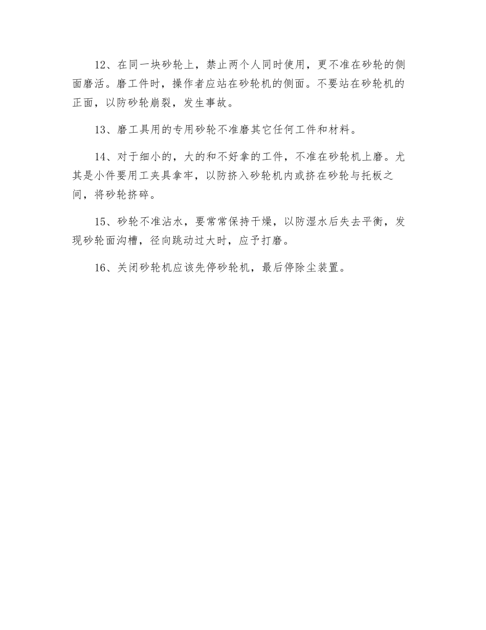 公用砂轮机使用安全操作规程_第2页