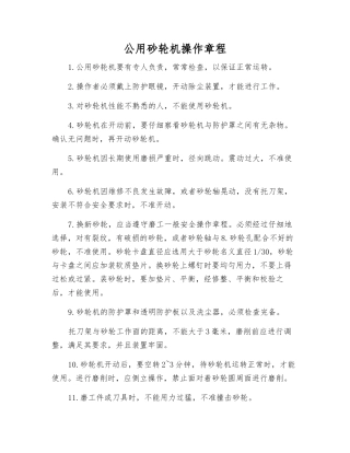 公用砂轮机操作规程
