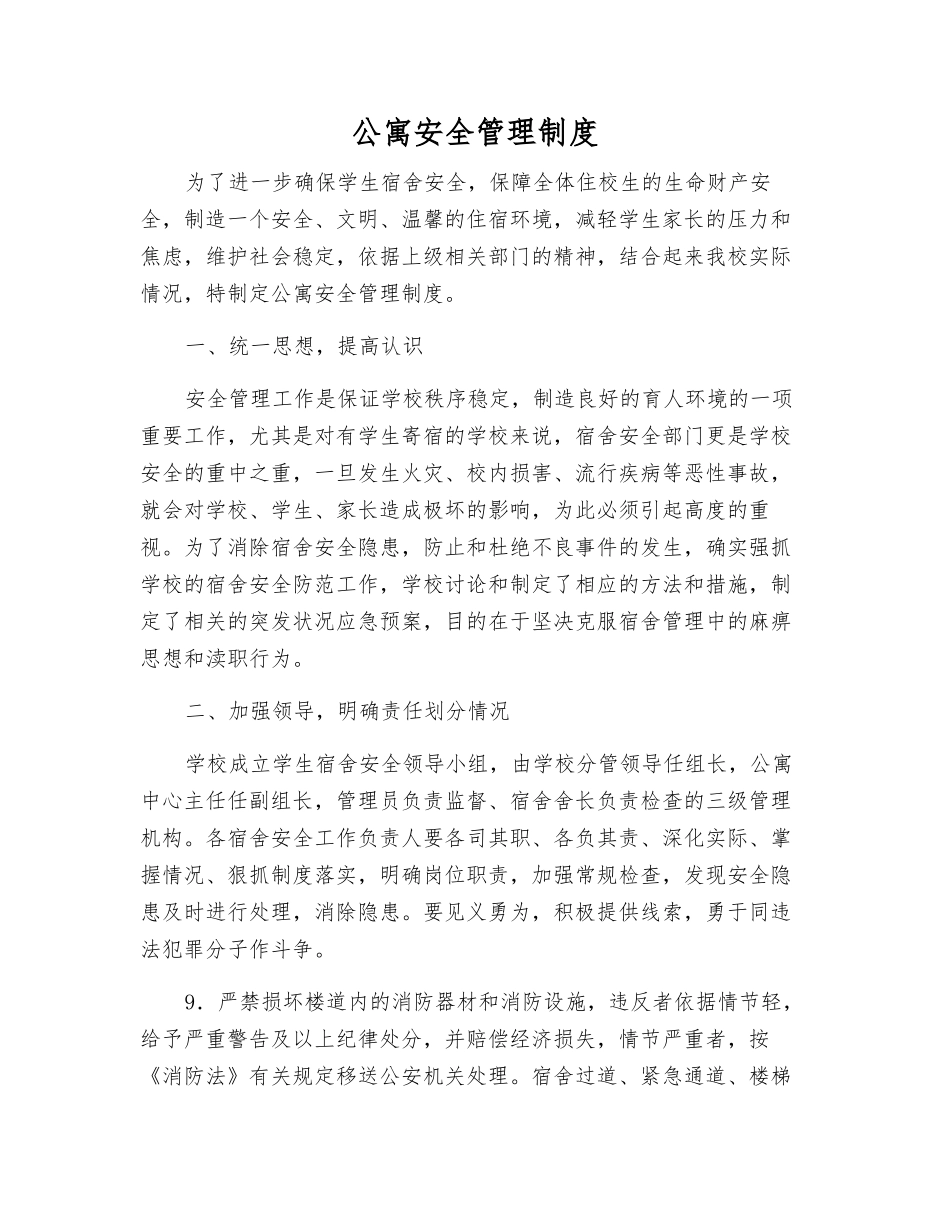 公寓安全管理制度_第1页