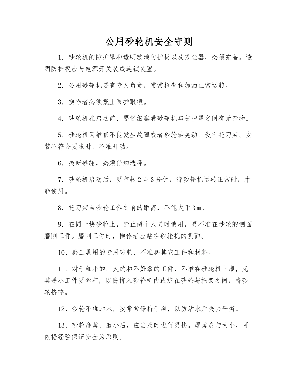 公用砂轮机安全守则_第1页