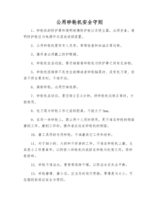 公用砂轮机安全守则