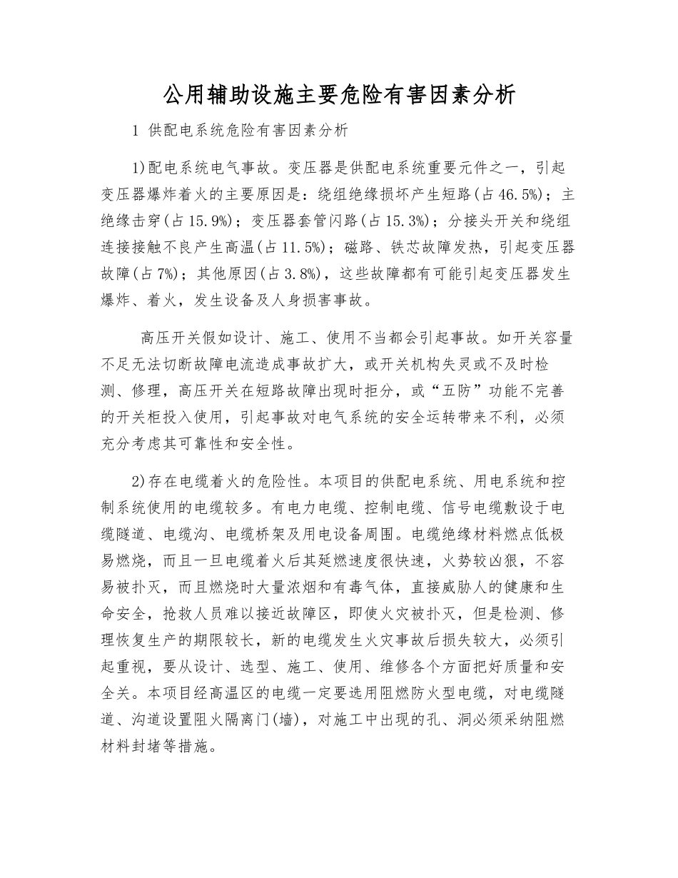 公用辅助设施主要危险有害因素分析_第1页