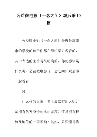 公益微电影《一念之间》观后感10篇