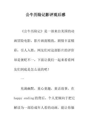 公牛历险记影评观后感