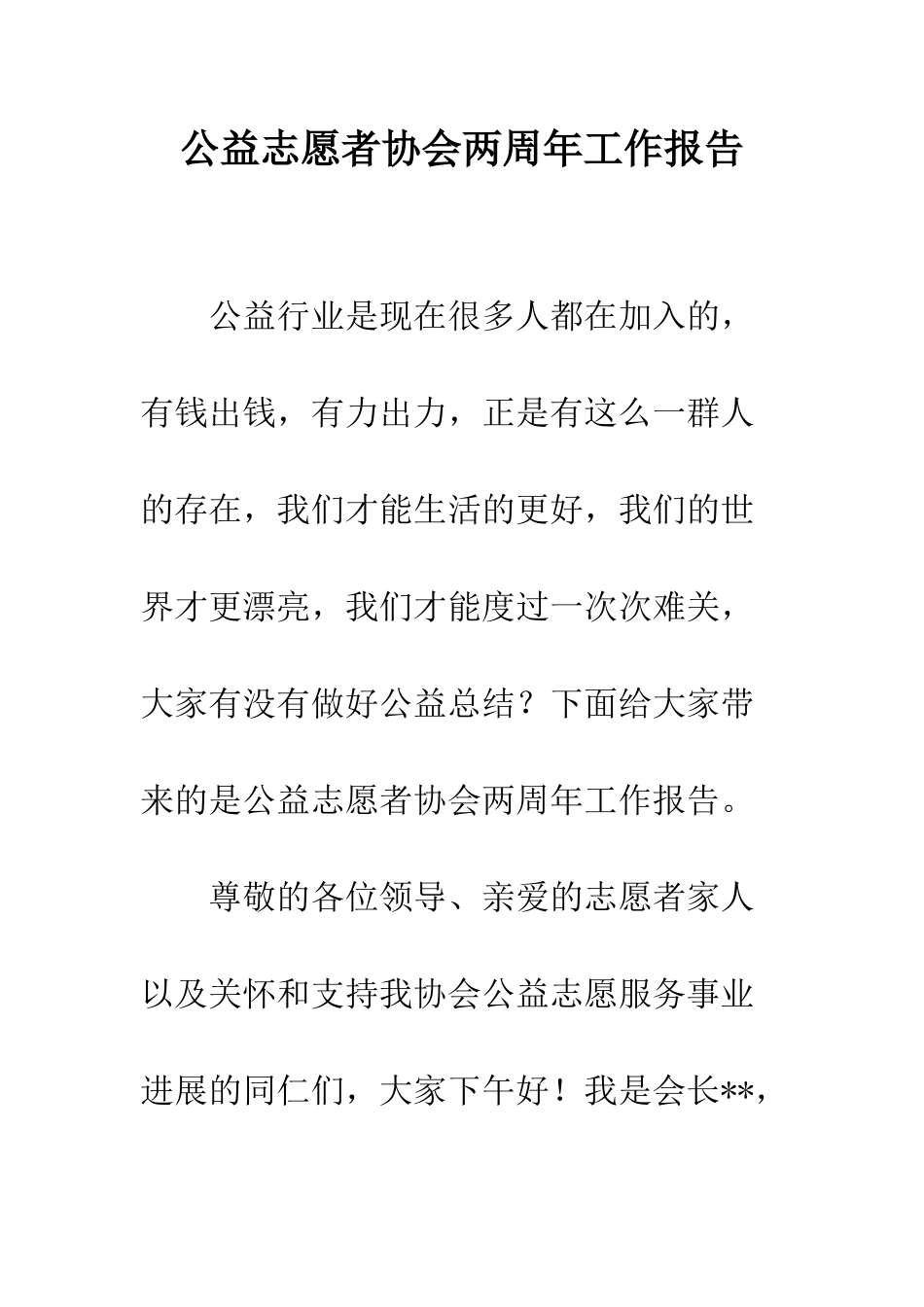 公益志愿者协会两周年工作报告_第1页