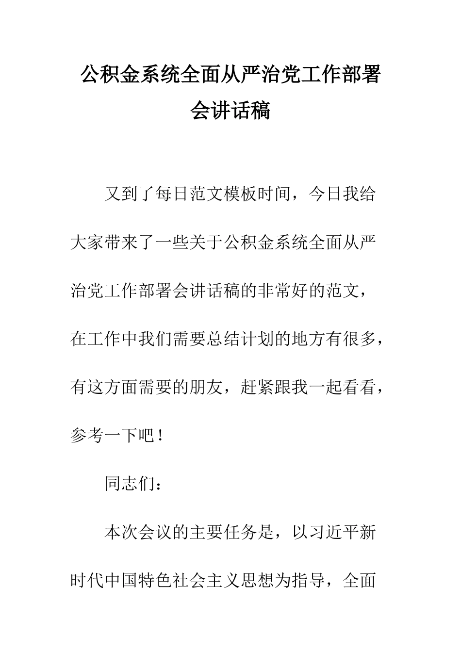 公积金系统全面从严治党工作部署会讲话稿_第1页