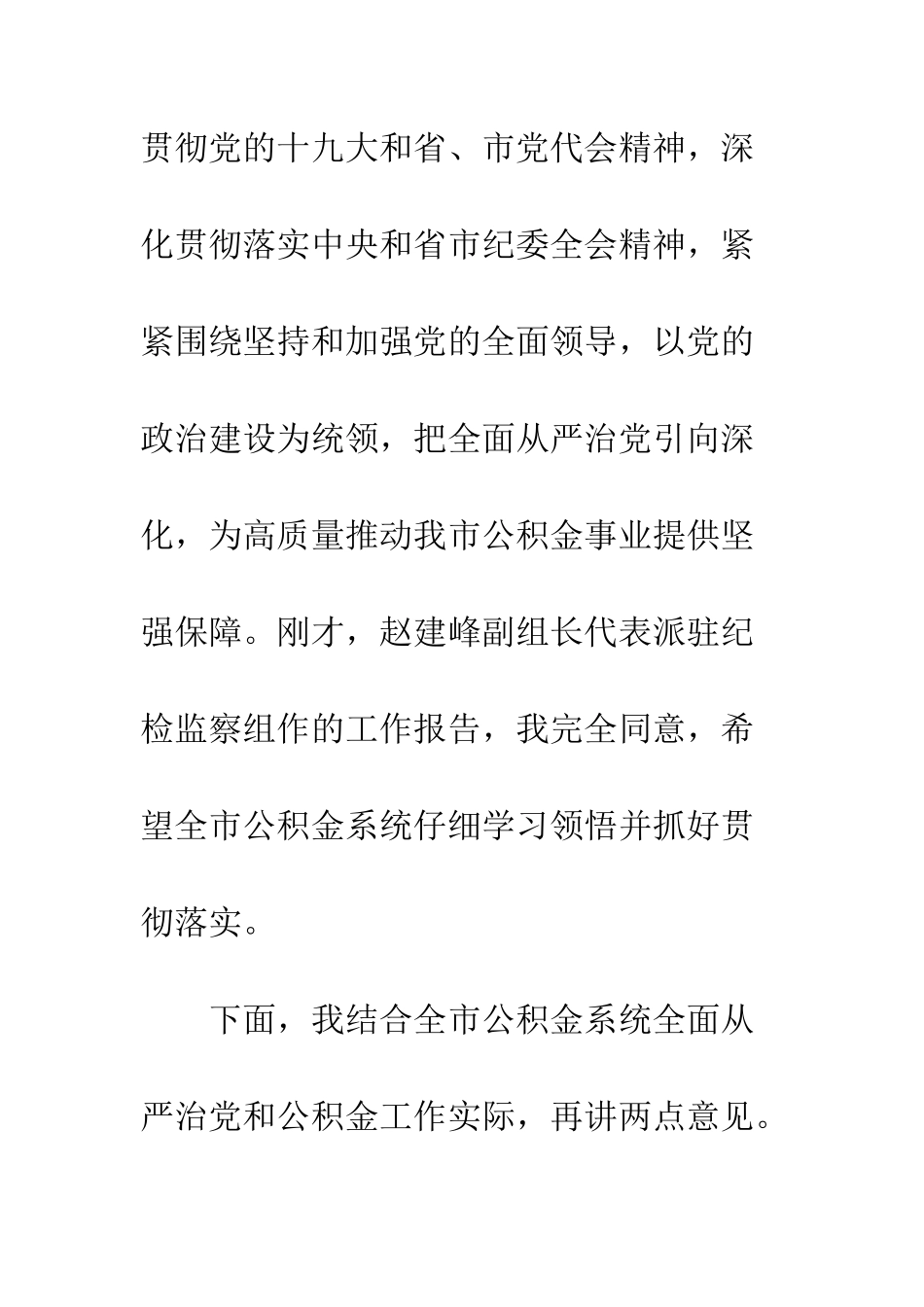 公积金系统全面从严治党工作部署会讲话稿_第2页