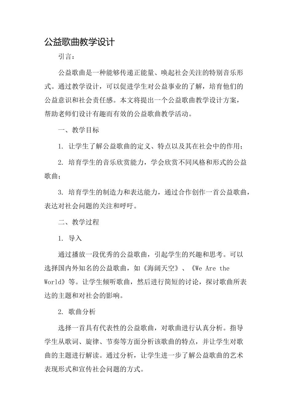 公益歌曲教学设计_第1页