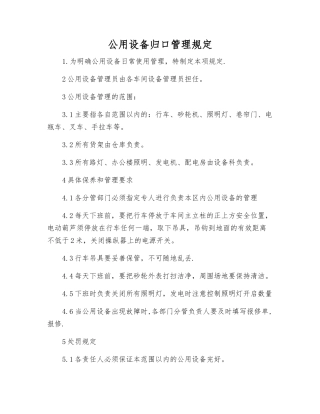 公用设备归口管理规定