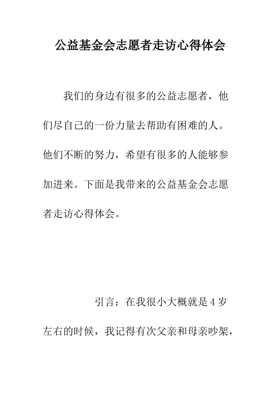 公益基金会志愿者走访心得体会_第1页