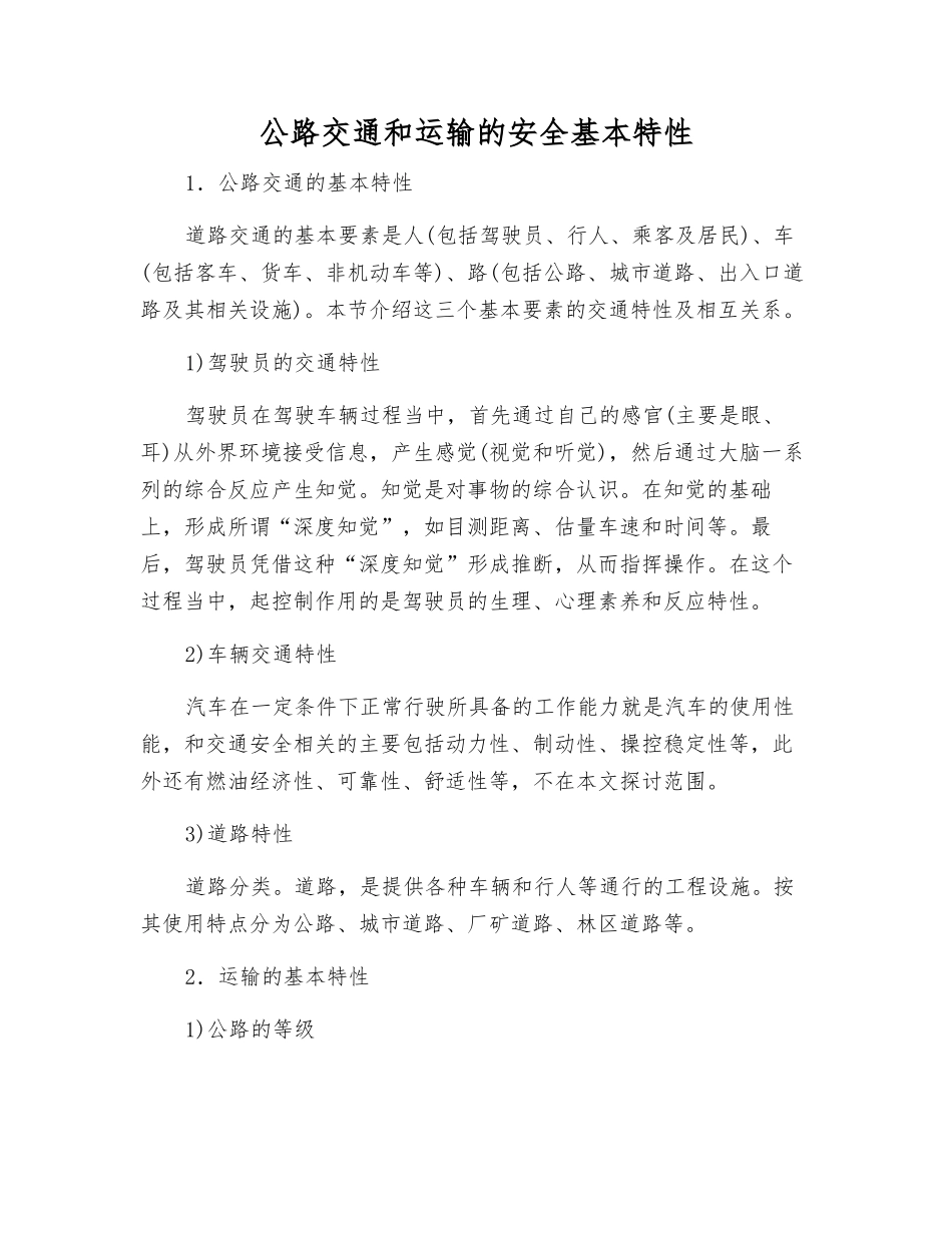 公路交通和运输的安全基本特性_第1页