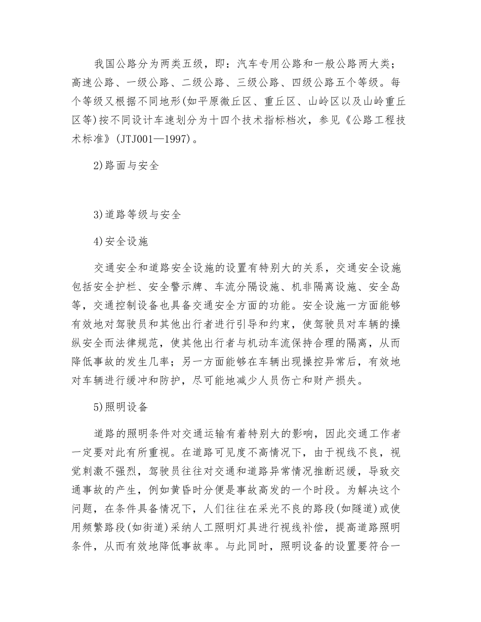 公路交通和运输的安全基本特性_第2页