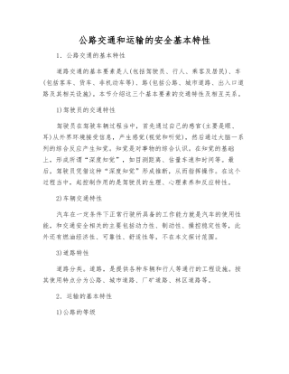 公路交通和运输的安全基本特性