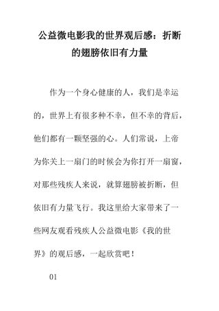 公益微电影我的世界观后感折断的翅膀依然有力量