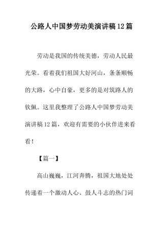 公路人中国梦劳动美演讲稿12篇