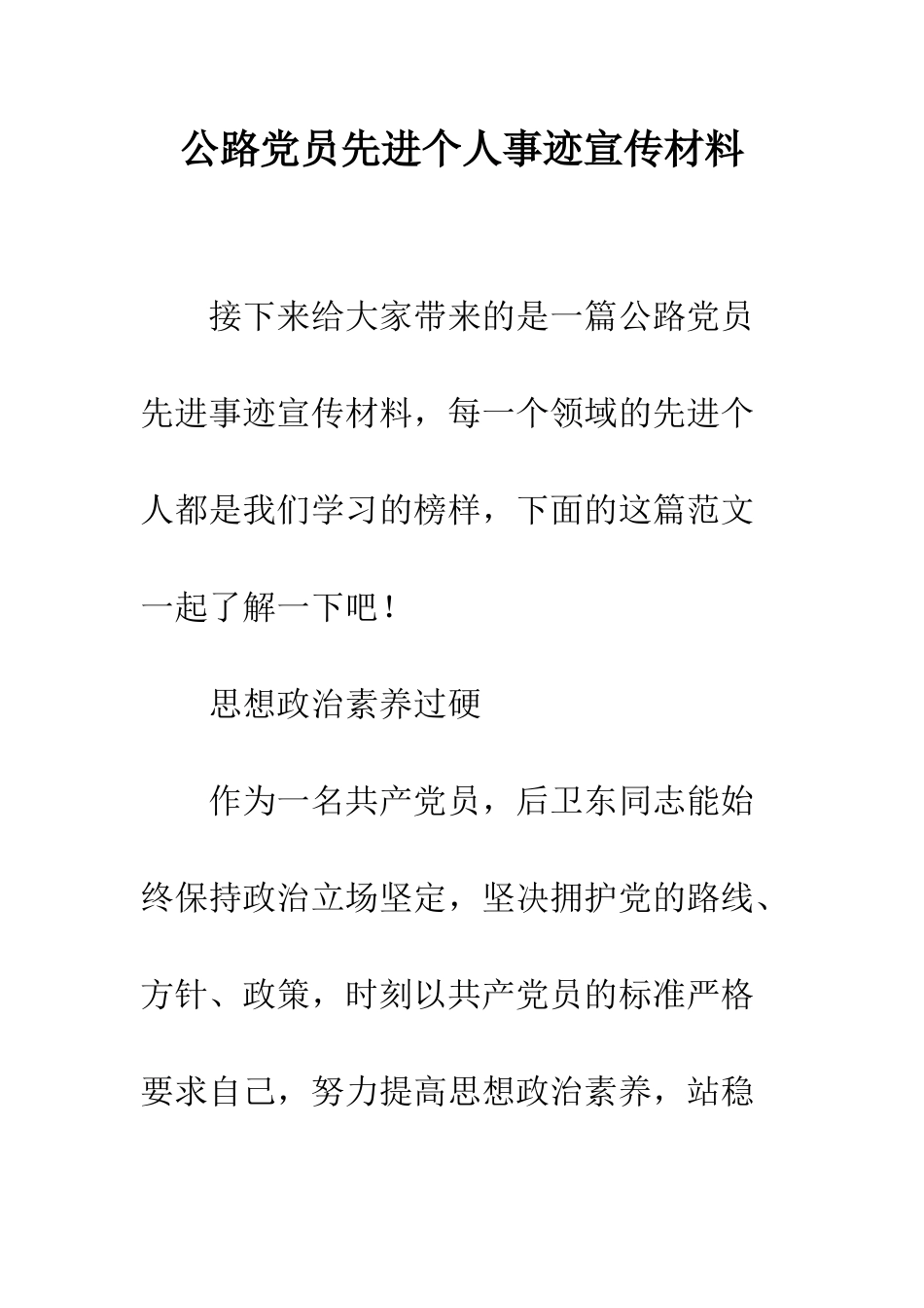 公路党员先进个人事迹宣传材料_第1页