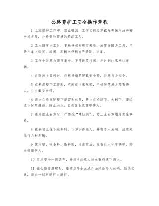 公路养护工安全操作规程