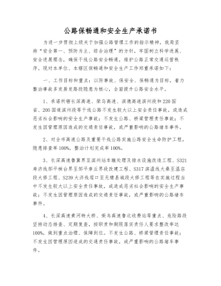 公路保畅通和安全生产承诺书