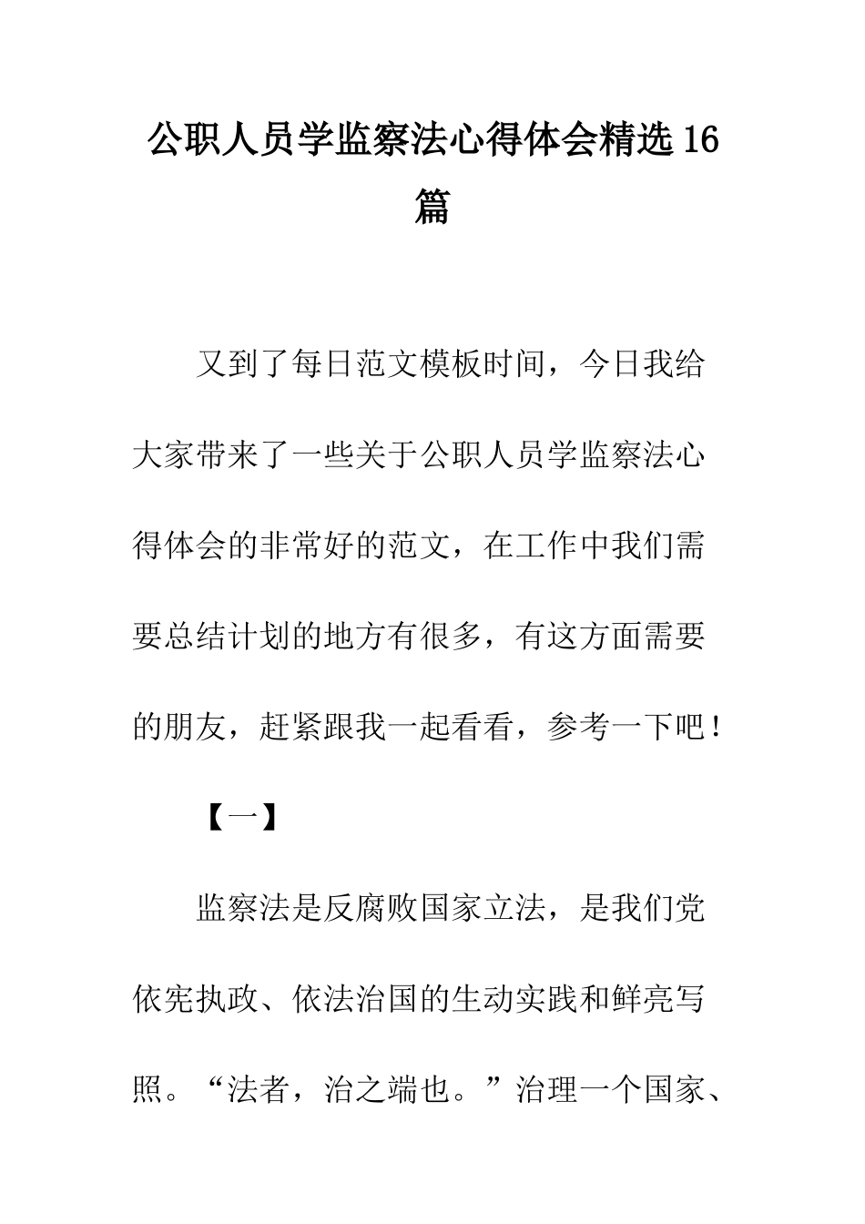 公职人员学监察法心得体会精选16篇_第1页