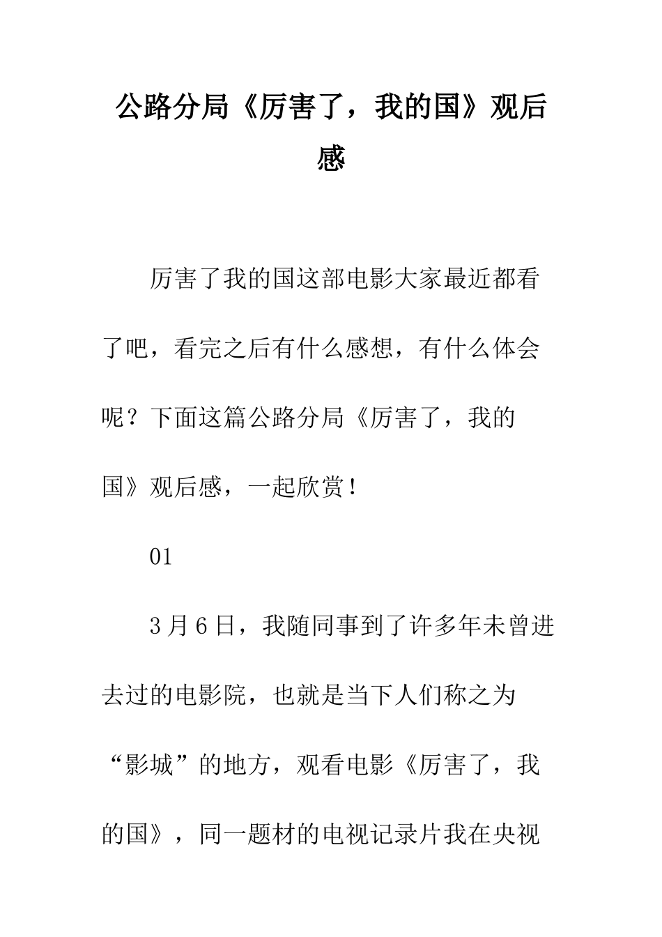 公路分局《厉害了-我的国》观后感_第1页