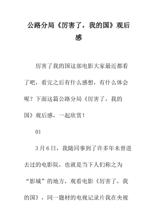 公路分局《厉害了-我的国》观后感