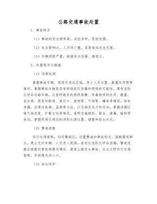 公路交通事故处置