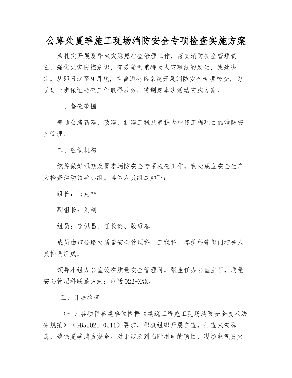 公路处夏季施工现场消防安全专项检查实施方案_第1页