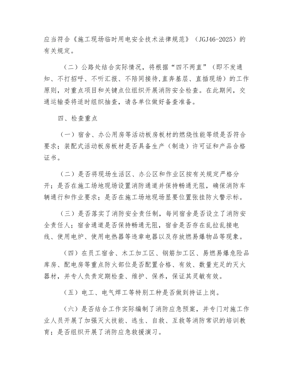 公路处夏季施工现场消防安全专项检查实施方案_第2页