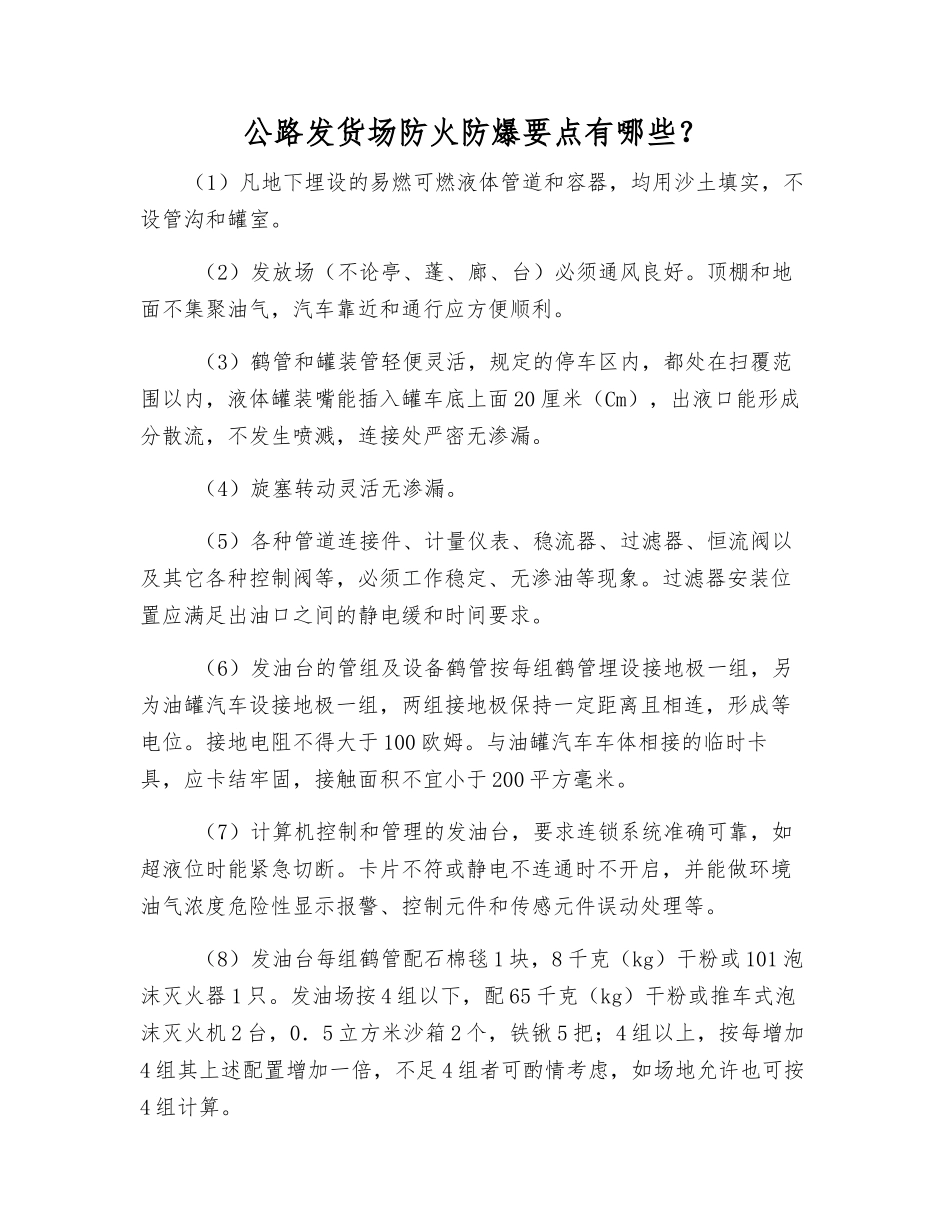 公路发货场防火防爆要点有哪些？_第1页