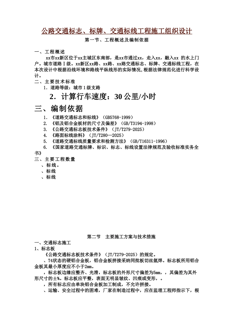 公路交通标志标牌交通标线工程施工项目组织设计_第2页