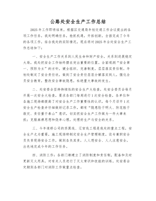 公路处安全生产工作总结