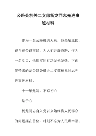 公路处机关二支部杨龙同志先进事迹材料