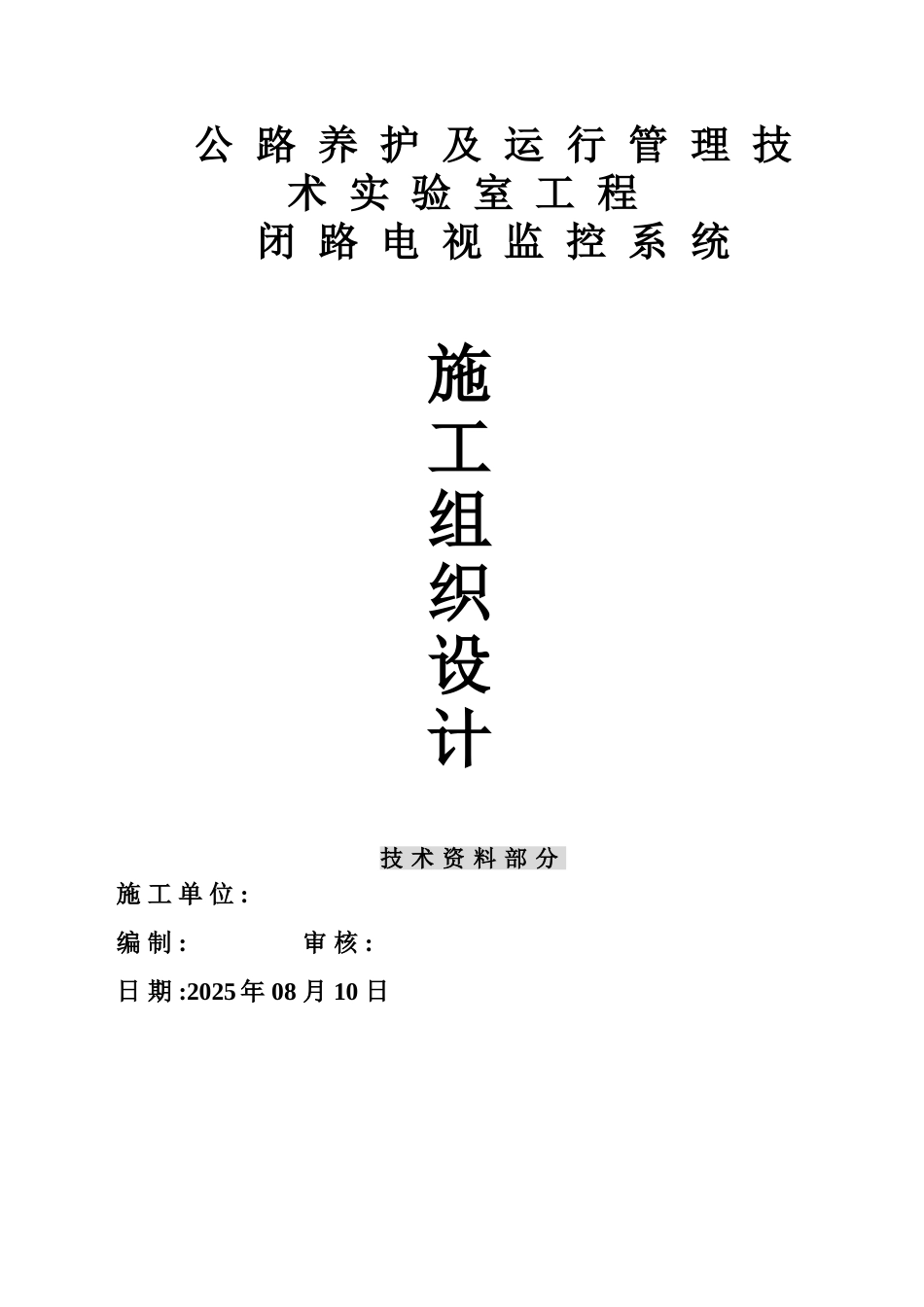 公路养护及运行管理施工项目组织设计监控部分_第2页