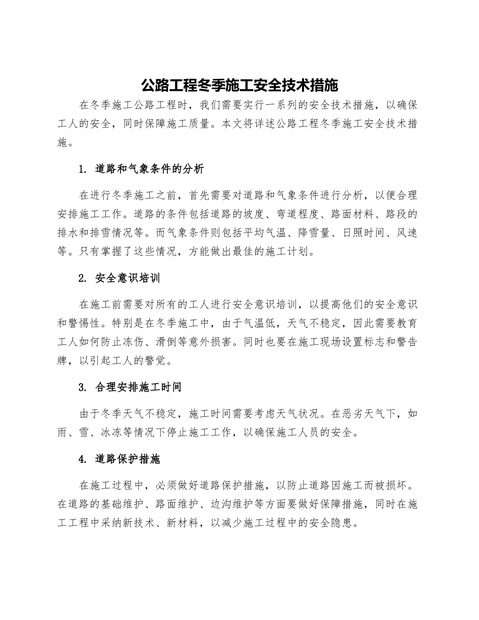 公路工程冬季施工安全技术措施_第1页