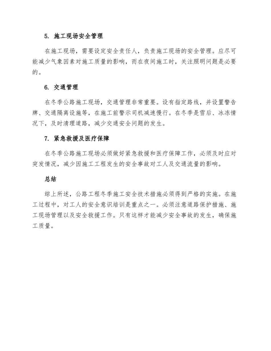 公路工程冬季施工安全技术措施_第2页