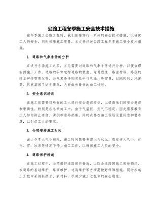 公路工程冬季施工安全技术措施