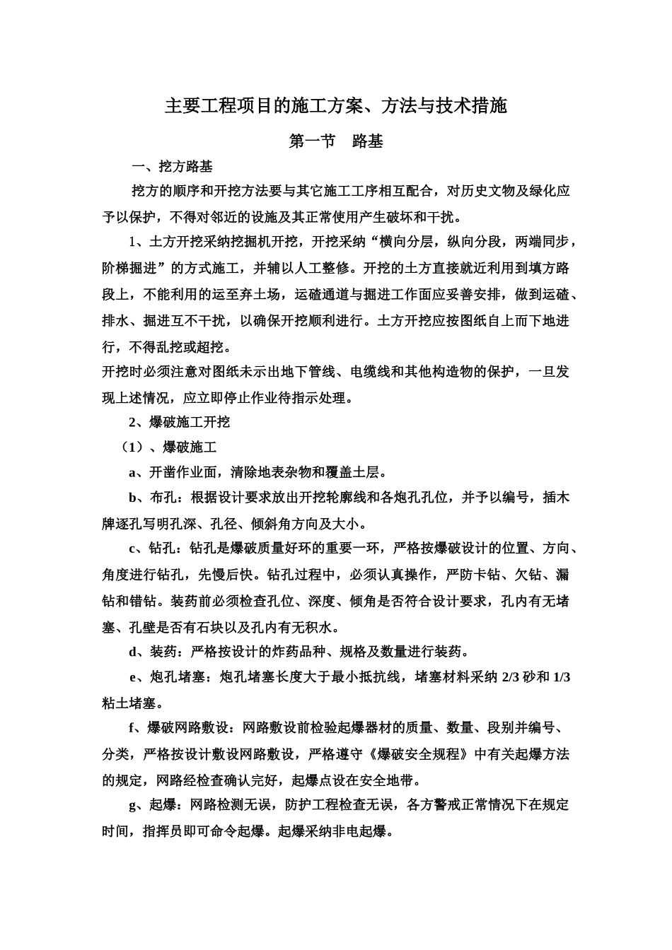 公路工程主要工程项目的施工综合方案方法与技术方法措施_第2页