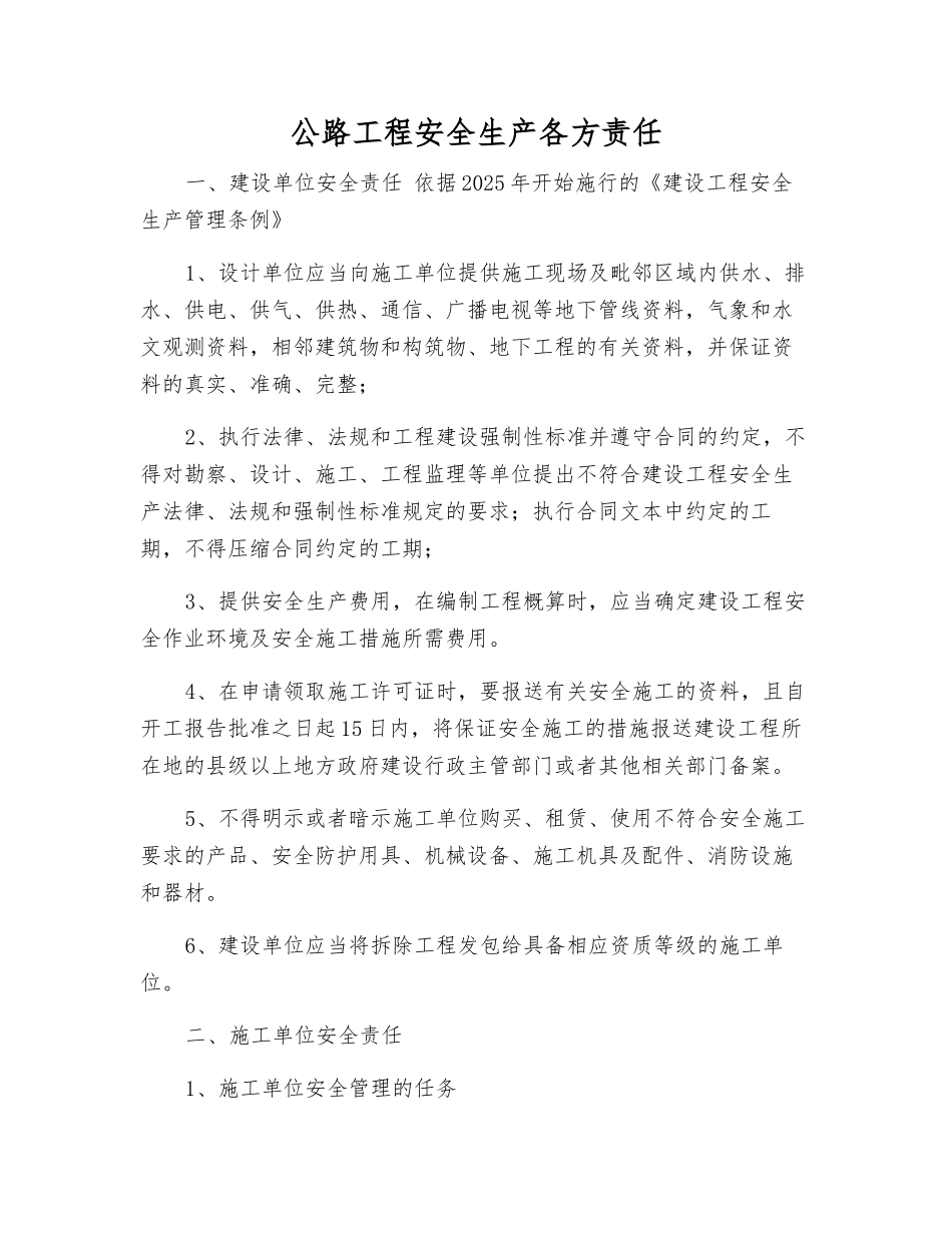 公路工程安全生产各方责任_第1页
