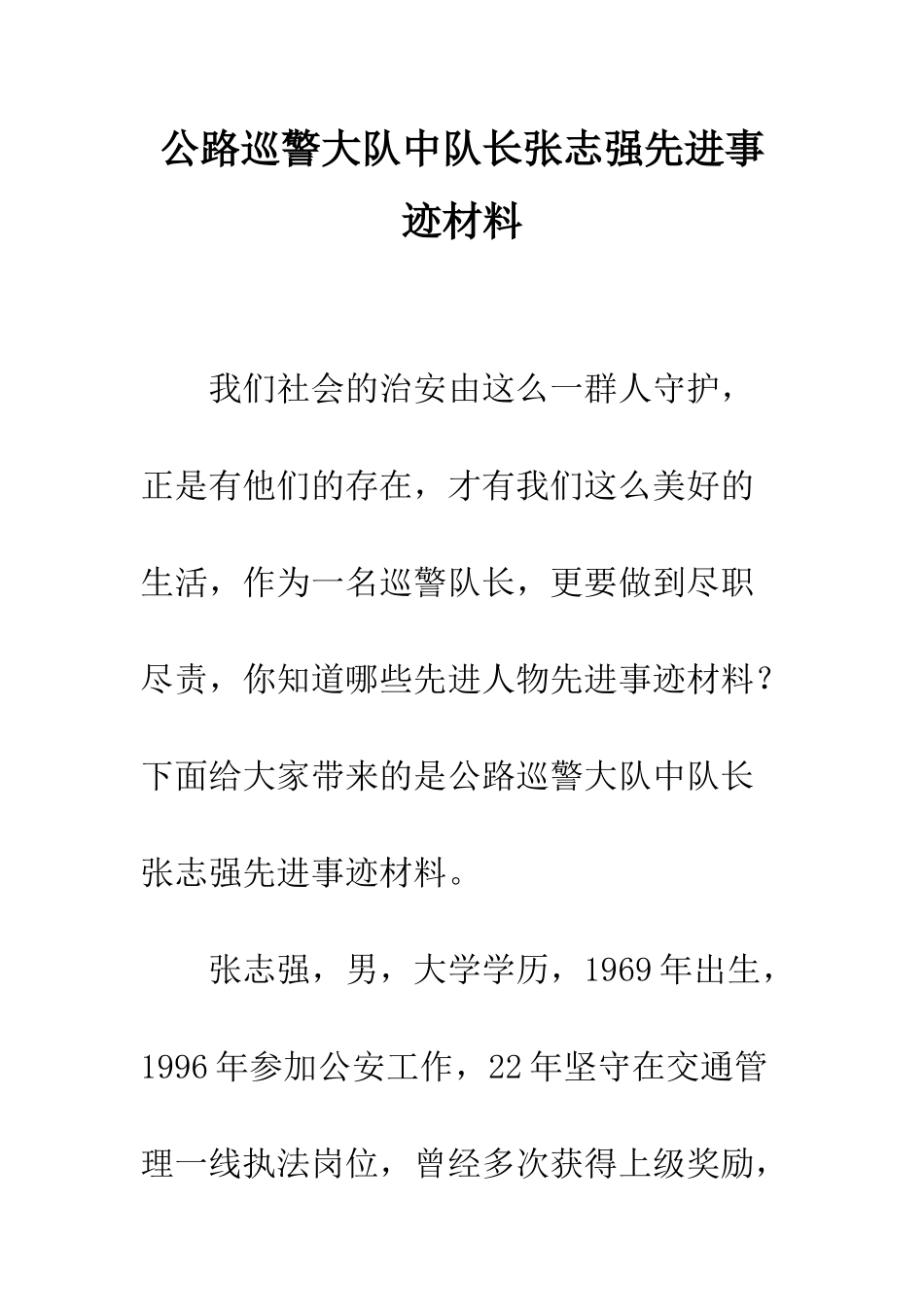 公路巡警大队中队长张志强先进事迹材料_第1页