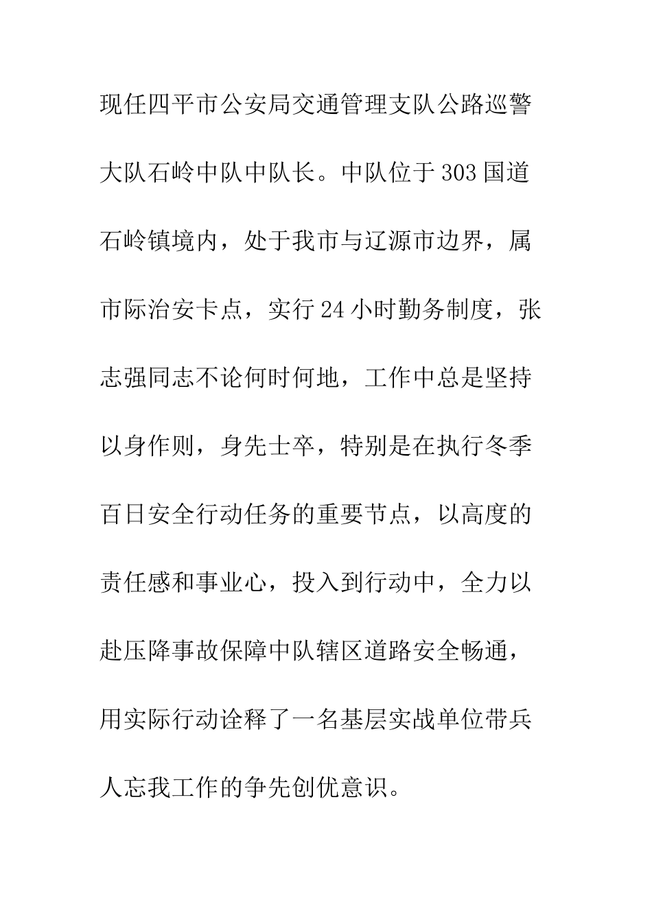 公路巡警大队中队长张志强先进事迹材料_第2页