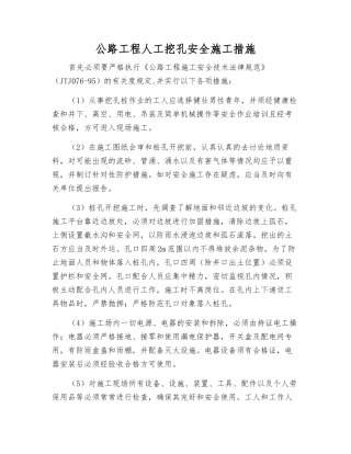 公路工程人工挖孔安全施工措施