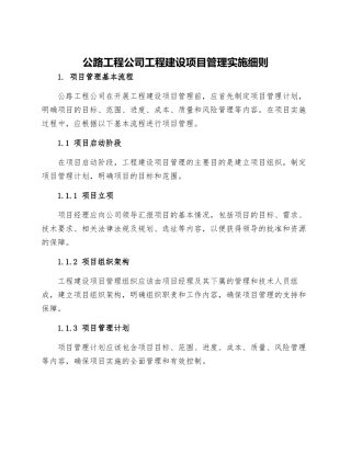 公路工程公司工程建设项目管理实施细则