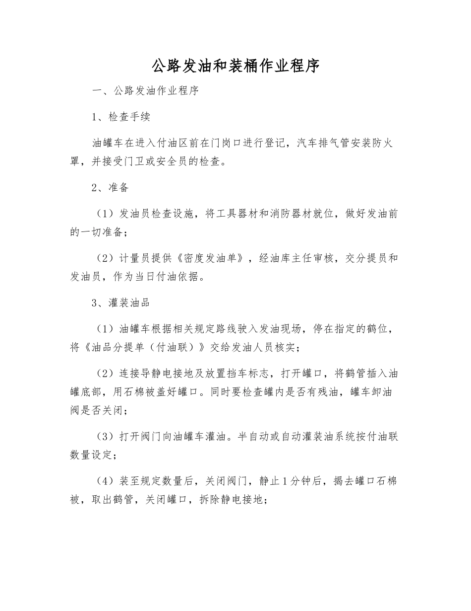公路发油和装桶作业程序_第1页