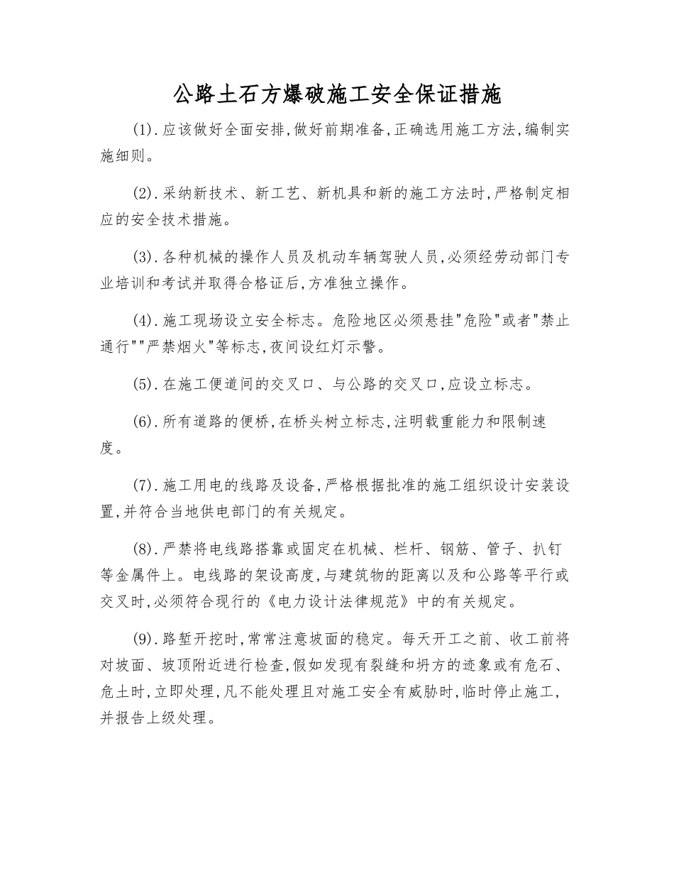 公路土石方爆破施工安全保证措施_第1页