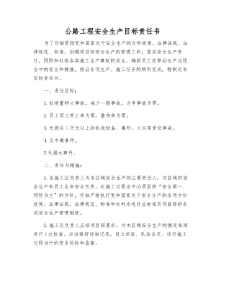 公路工程安全生产目标责任书