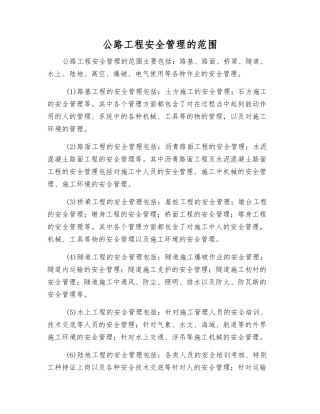 公路工程安全管理的范围