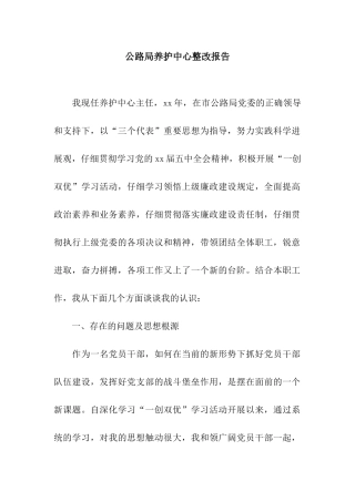 公路局养护中心整改报告