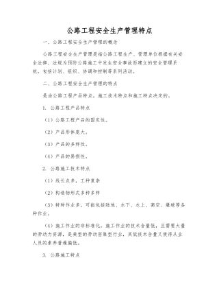 公路工程安全生产管理特点