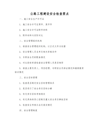 公路工程建设安全检查要点