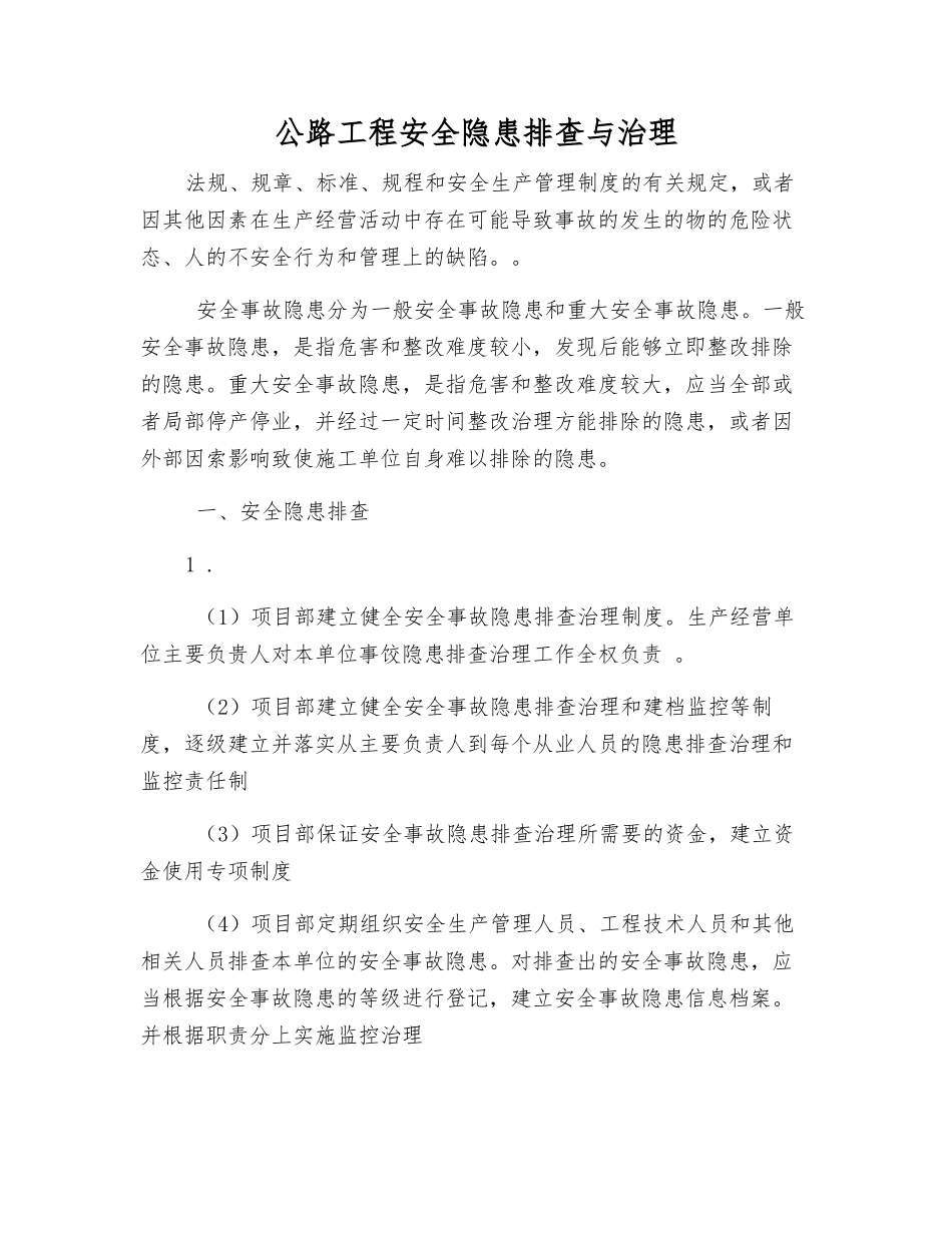 公路工程安全隐患排查与治理_第1页